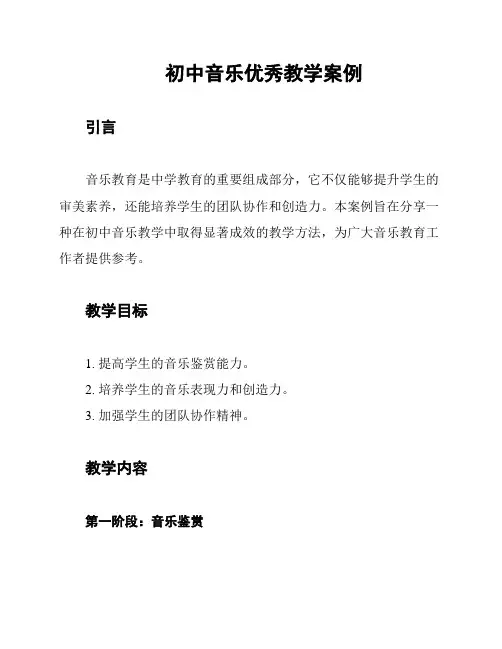 初中音乐优秀教学案例
