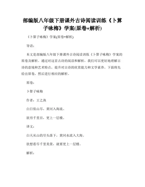 部编版八年级下册课外古诗阅读训练《卜算子咏梅》学案(原卷+解析)