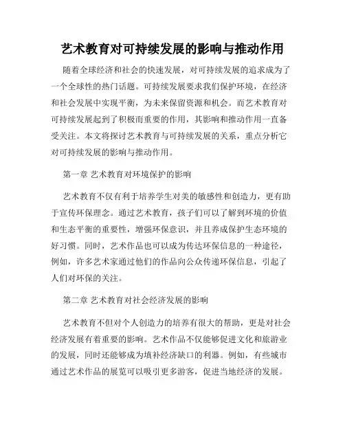 艺术教育对可持续发展的影响与推动作用