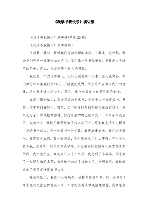 《我读书我快乐》演讲稿