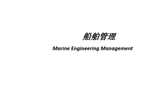 教学课件：《船舶管理》郭军武