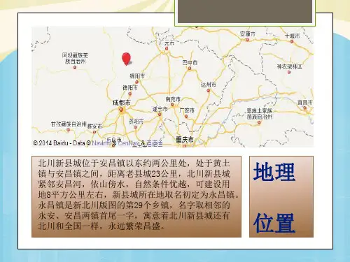 新北川县城市规划案例分析最全PPT