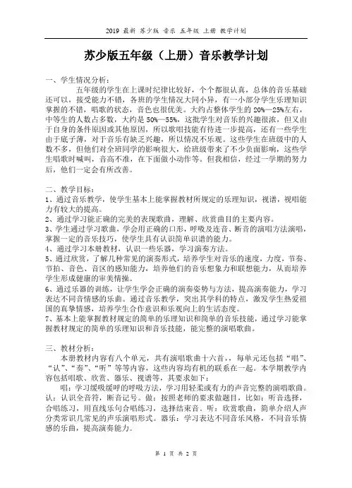 2019 最新 苏少版 音乐 五年级 上册 教学计划