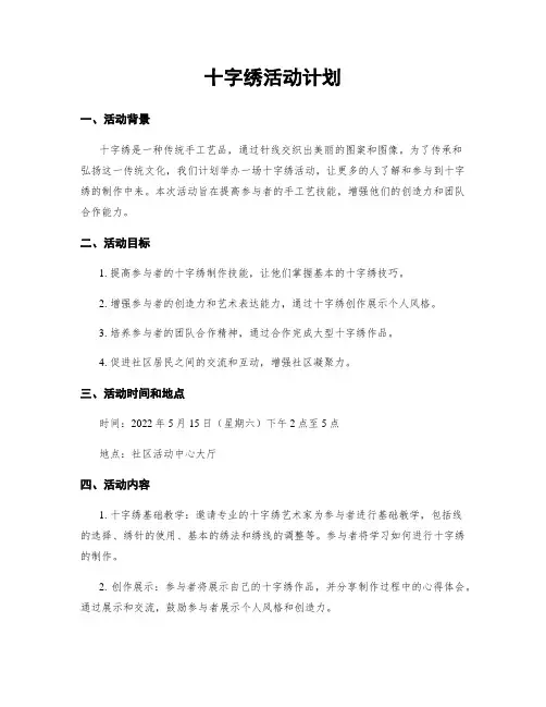 十字绣活动计划