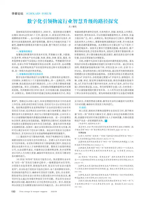 数字化引领物流行业智慧升级的路径探究