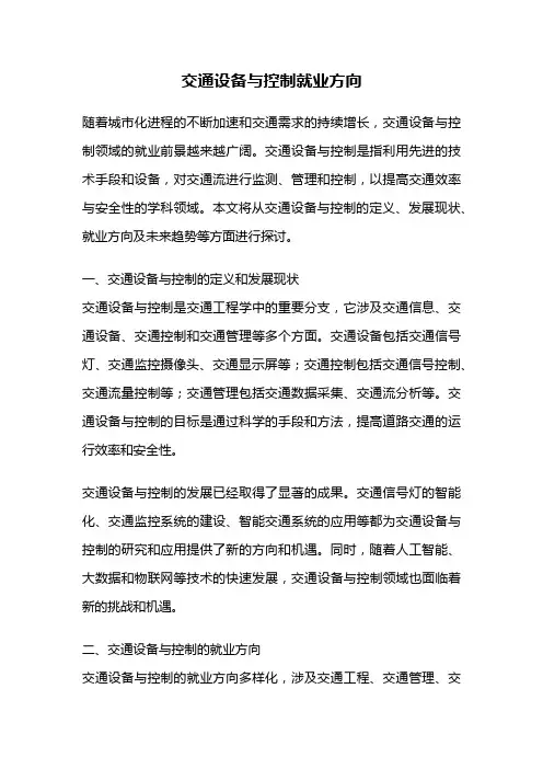 交通设备与控制就业方向