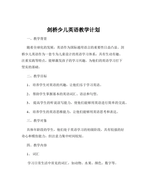剑桥少儿英语教学计划