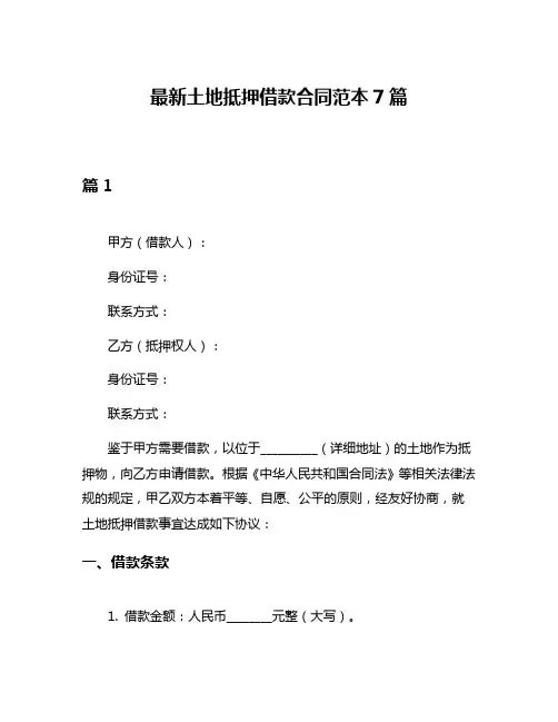 最新土地抵押借款合同范本7篇