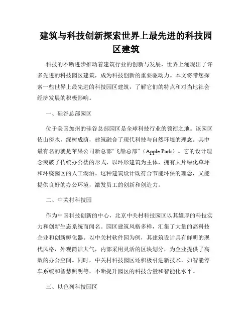 建筑与科技创新探索世界上最先进的科技园区建筑