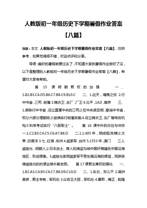 人教版初一年级历史下学期暑假作业答案【八篇】