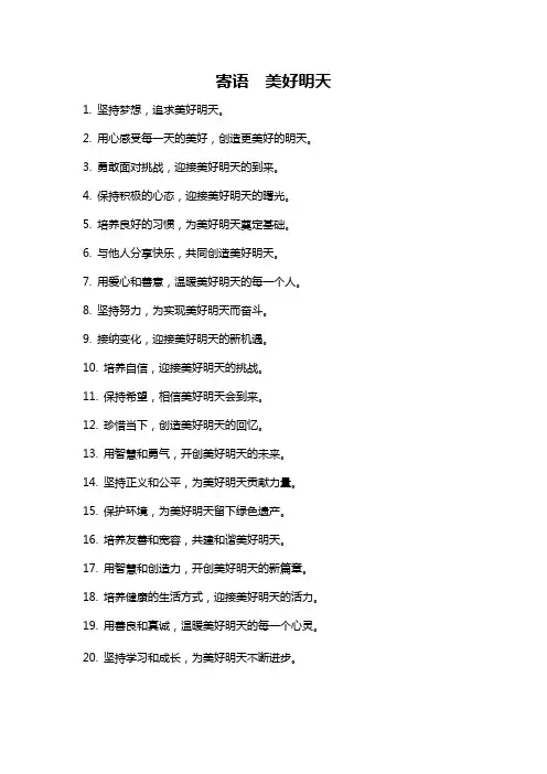 寄语  美好明天