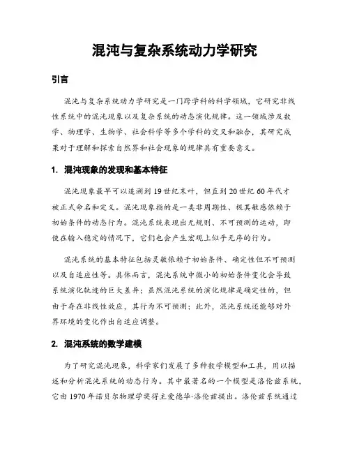 混沌与复杂系统动力学研究