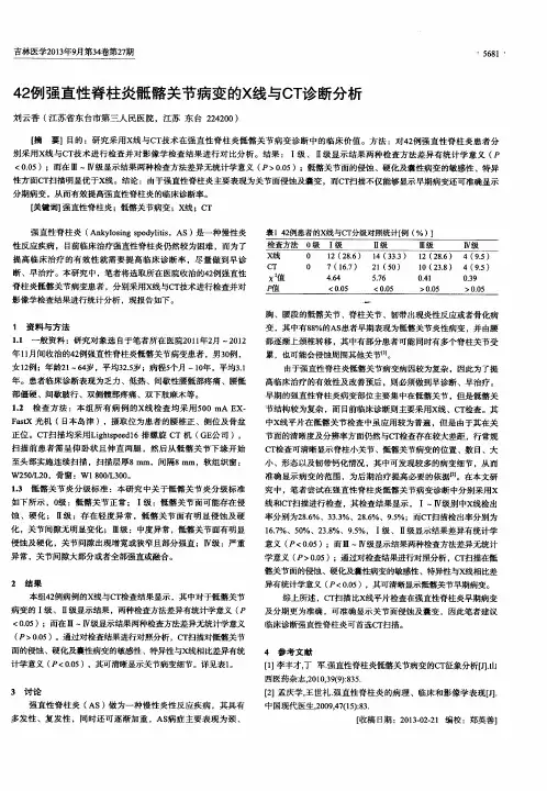 42例强直性脊柱炎骶髂关节病变的X线与CT诊断分析