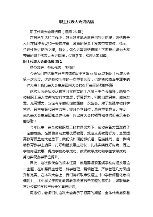 职工代表大会讲话稿（通用26篇）
