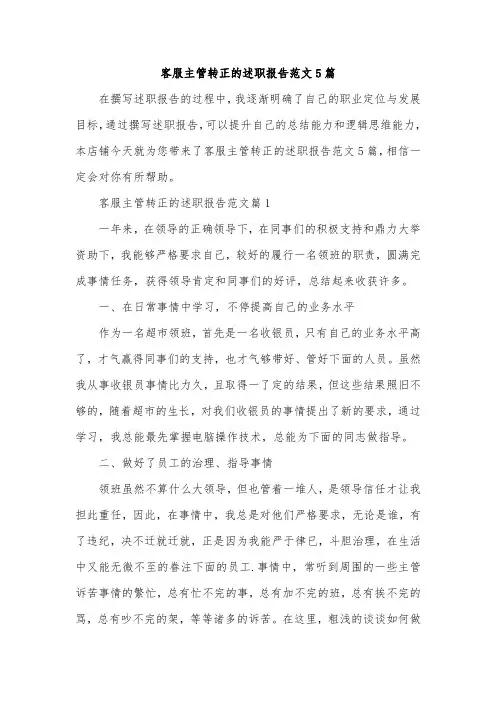 客服主管转正的述职报告范文5篇
