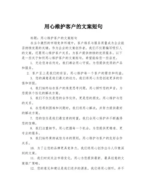 用心维护客户的文案短句
