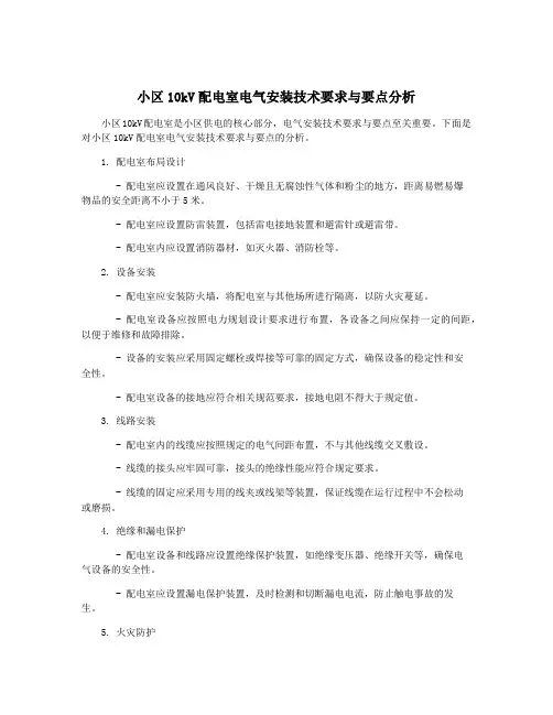 小区10kV配电室电气安装技术要求与要点分析