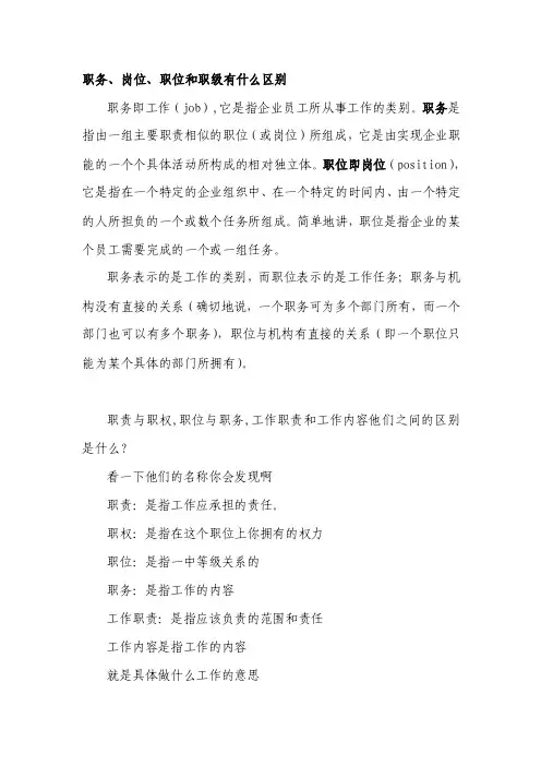 人力资源职务岗位职位和职级有什么区别