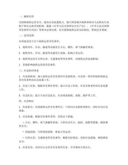 关于地铁的应急预案