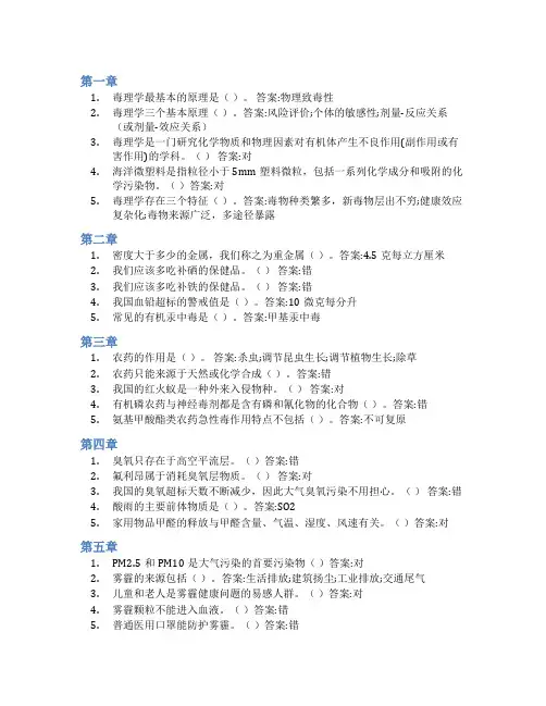 智慧树答案生活中的毒理学知到课后答案章节测试2022年