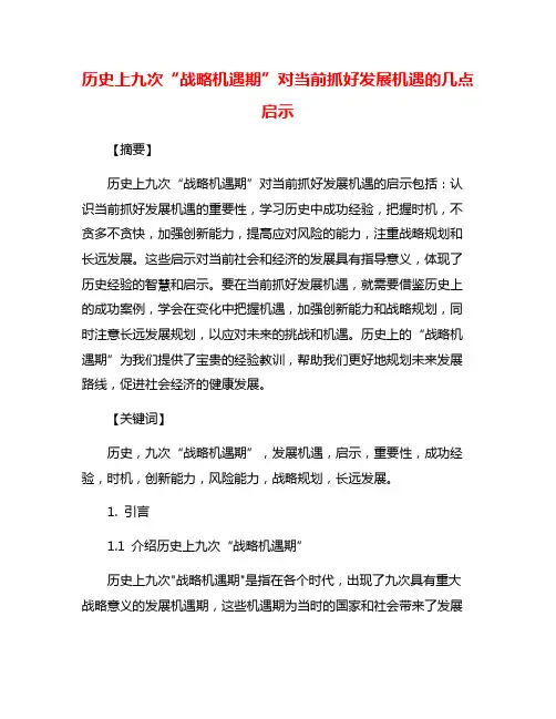 历史上九次“战略机遇期”对当前抓好发展机遇的几点启示