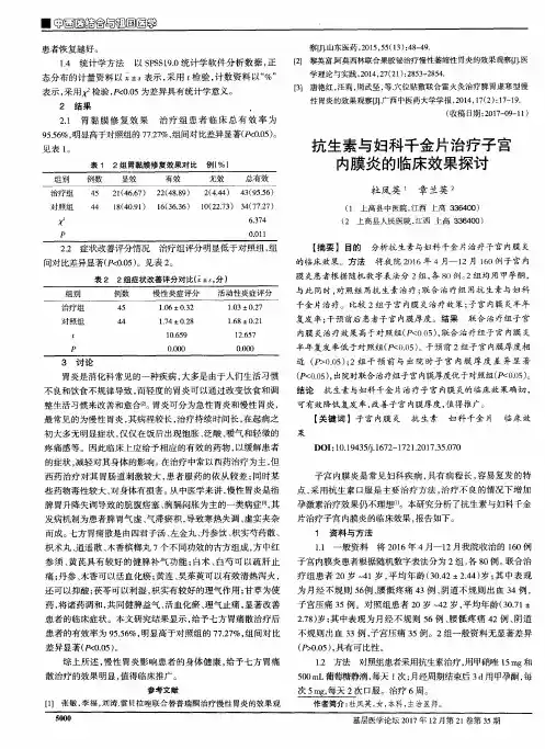 抗生素与妇科千金片治疗子宫内膜炎的临床效果探讨
