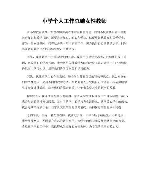 小学个人工作总结女性教师
