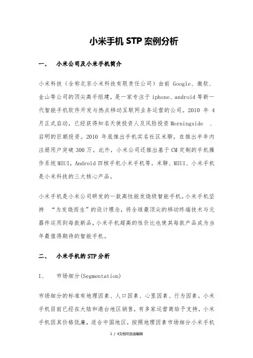 小米手机STP分析