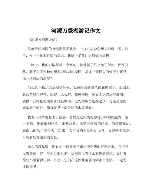 河源万绿湖游记作文
