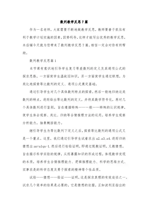 数列教学反思7篇