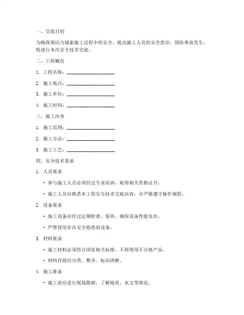 预应力锚索安全技术交底模板