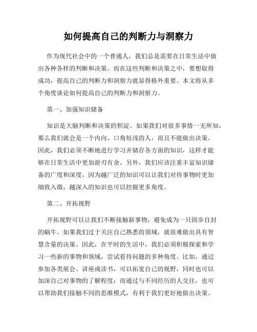 如何提高自己的判断力与洞察力