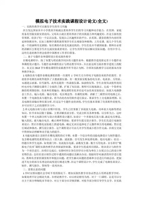 模拟电子技术实践课程设计论文(全文)