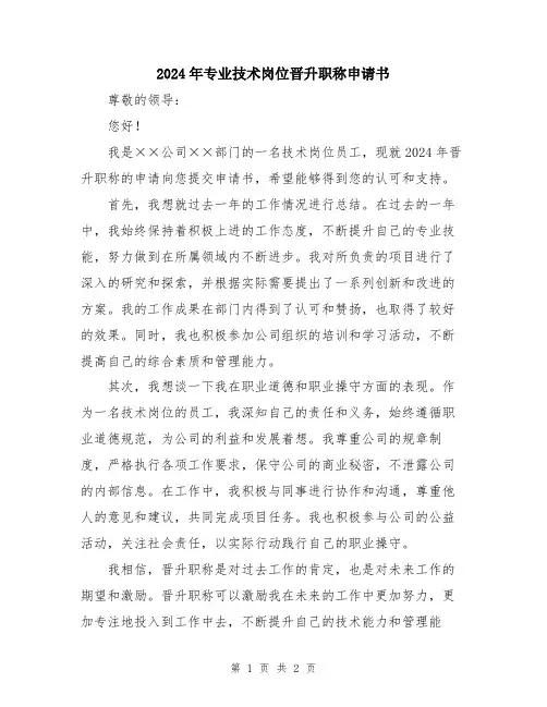 2024年专业技术岗位晋升职称申请书