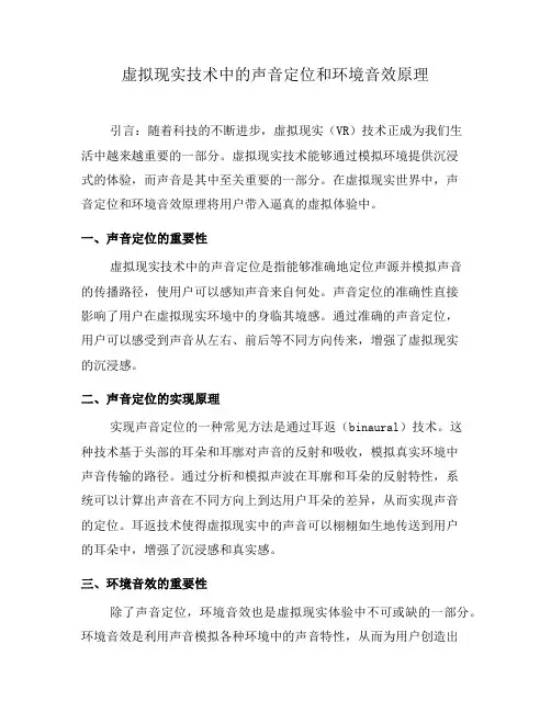 虚拟现实技术中的声音定位和环境音效原理