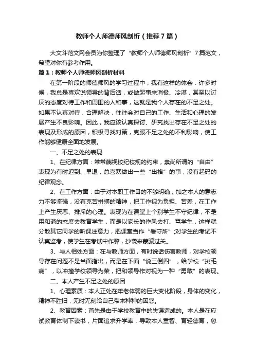 教师个人师德师风剖析（推荐7篇）