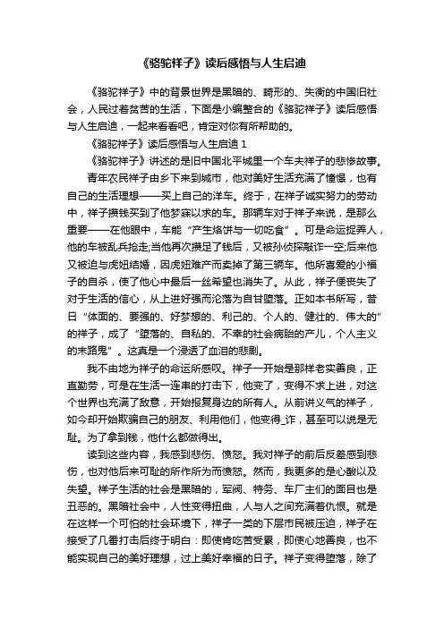 《骆驼祥子》读后感悟与人生启迪