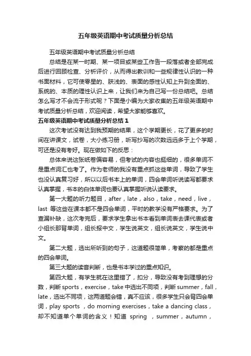 五年级英语期中考试质量分析总结