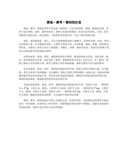 黄连·黄芩·黄柏的区别