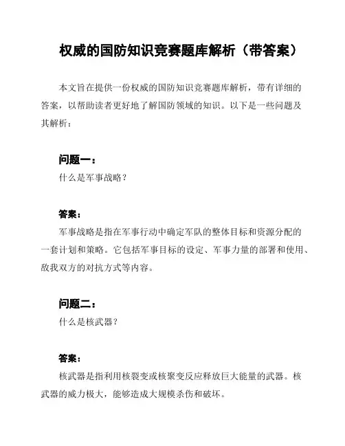 权威的国防知识竞赛题库解析(带答案)