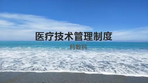 医疗技术管理制度