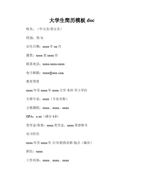 大学生简历模板doc