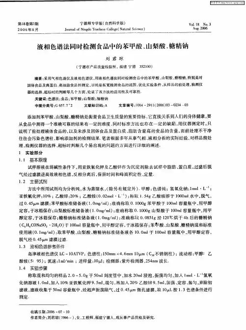 液相色谱法同时检测食品中的苯甲酸、山梨酸、糖精钠
