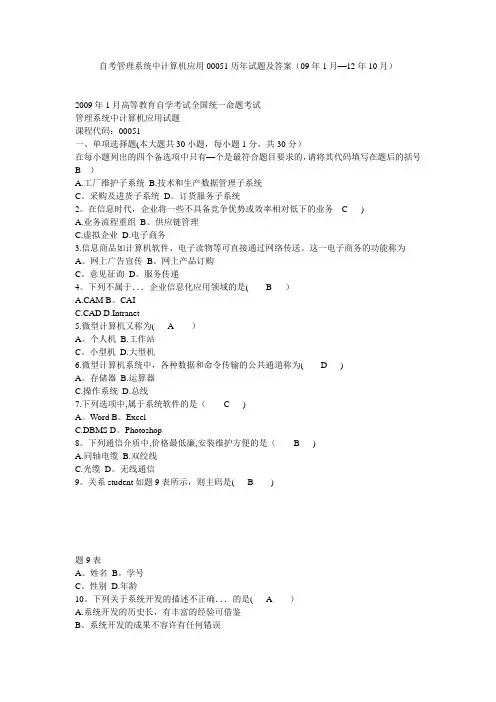 自考管理系统中计算机应用00051历年试题及答案(09年1月-12年10月)