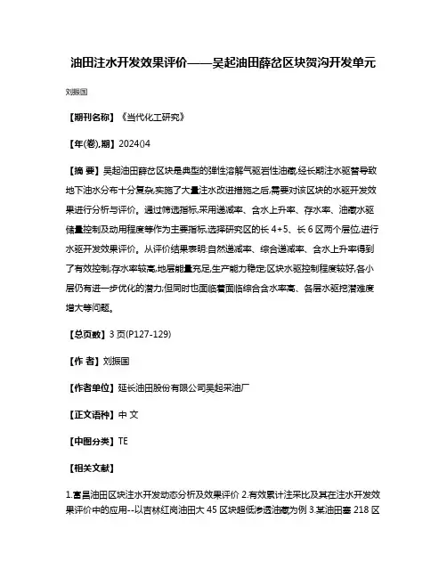 油田注水开发效果评价——吴起油田薛岔区块贺沟开发单元