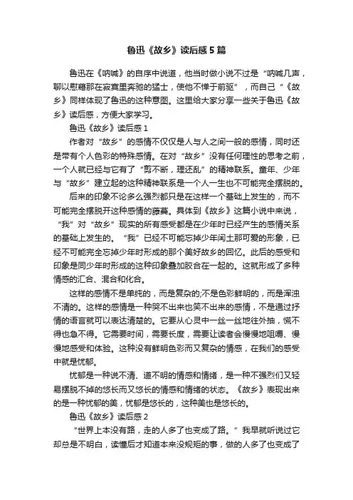 鲁迅《故乡》读后感5篇
