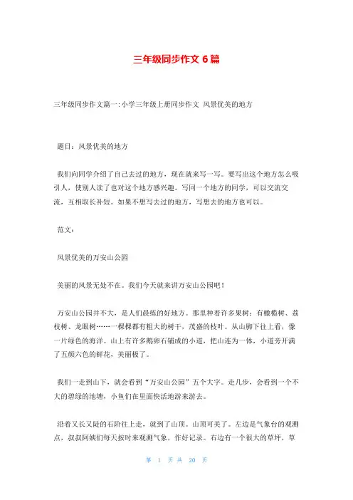 三年级同步作文6篇