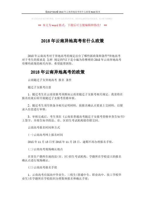 【2018-2019】2018年云南异地高考有什么政策word版本 (8页)