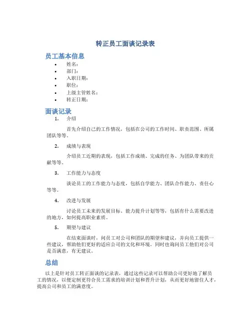 转正员工面谈记录表