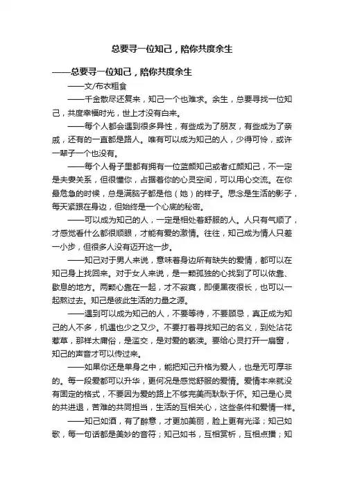 总要寻一位知己，陪你共度余生